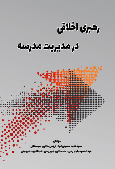 رهبری اخلاقی در مدیریت مدرسه
